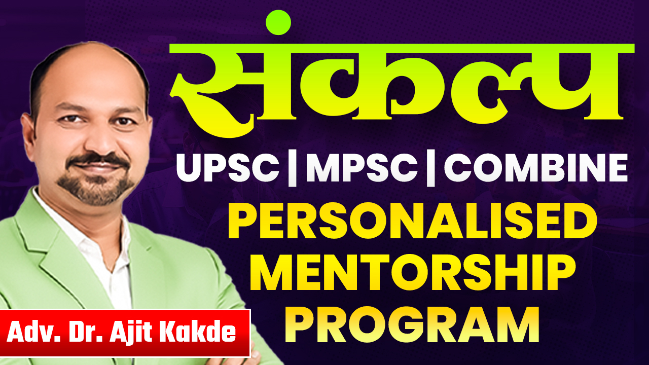 संकल्प Personal Mentorship By Dr Ajit Sir