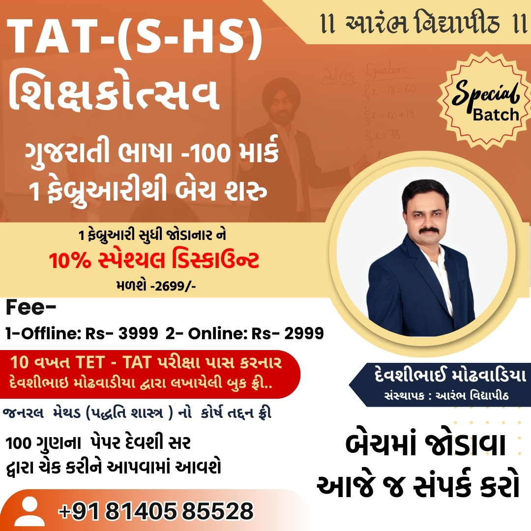 TAT-(S-HS) શિક્ષકોત્સવ-ગુજરાતી ભાષા-મુખ્ય પરીક્ષા 100 માર્ક્સ