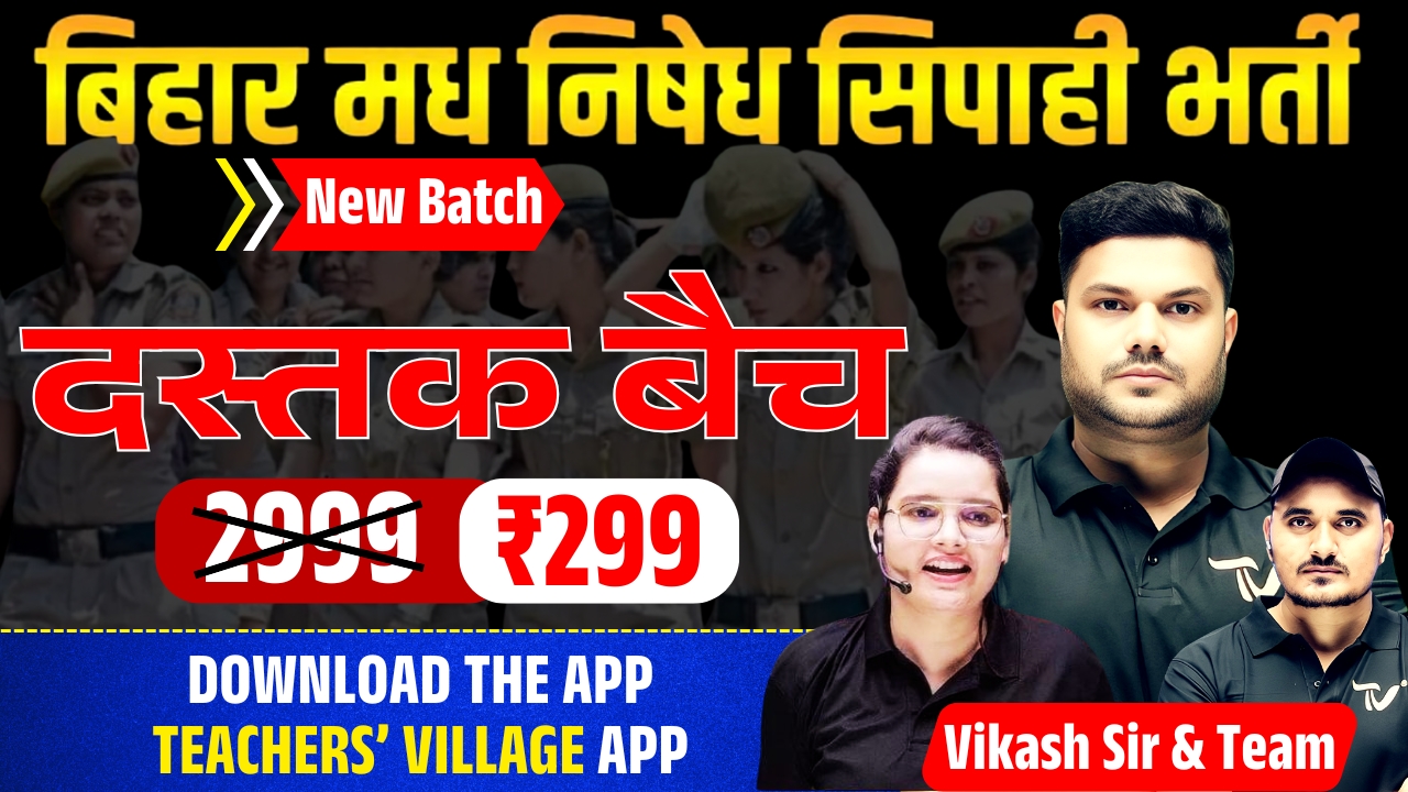 DASTAK (दस्तक) बैच | BIHAR MADHNISHED BATCH | बिहार मधनिषेद सिपाही भर्ती 2026