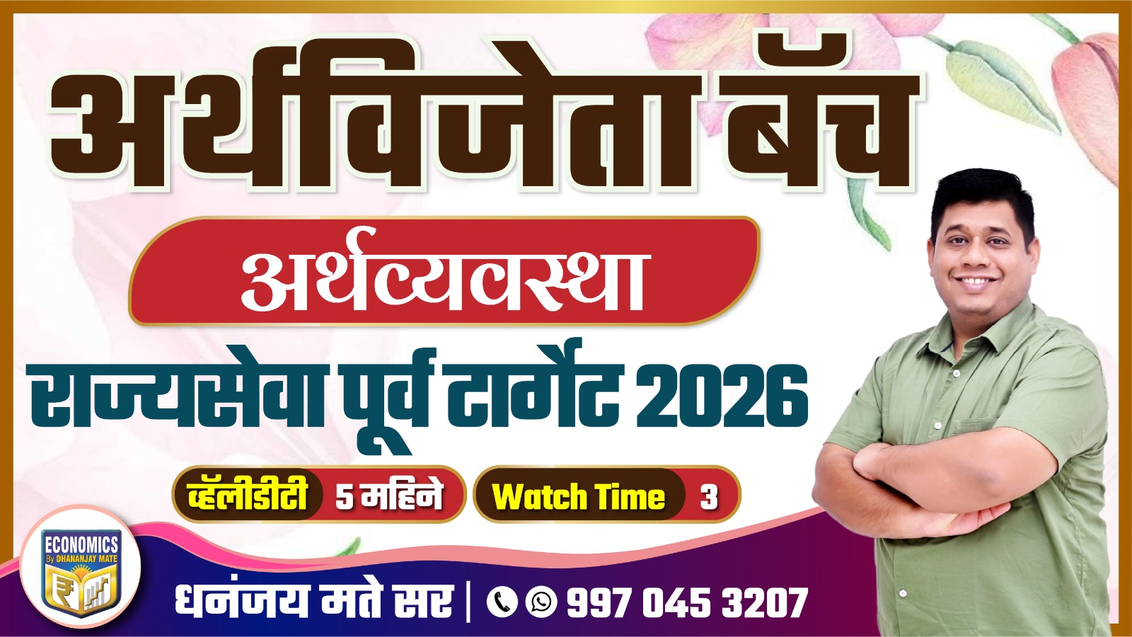 अर्थविजेता बॅच : राज्यसेवा पूर्व टार्गेट 2026 