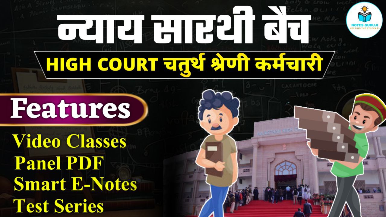 High Court चतुर्थ श्रेणी कर्मचारी, न्याय सारथी बैच 