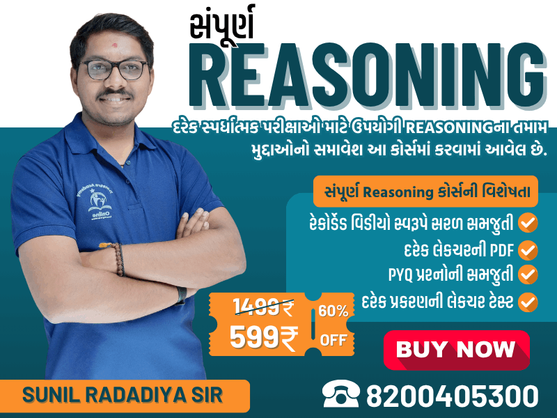 સંપૂર્ણ REASONING