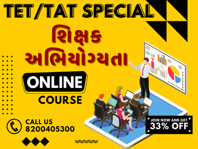 શિક્ષક અભીયોગ્યતા