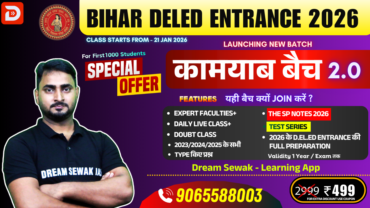 कामयाब  बैच 2.0 | Bihar D.El.Ed. Entrance Exam 2026 Full Preparation
