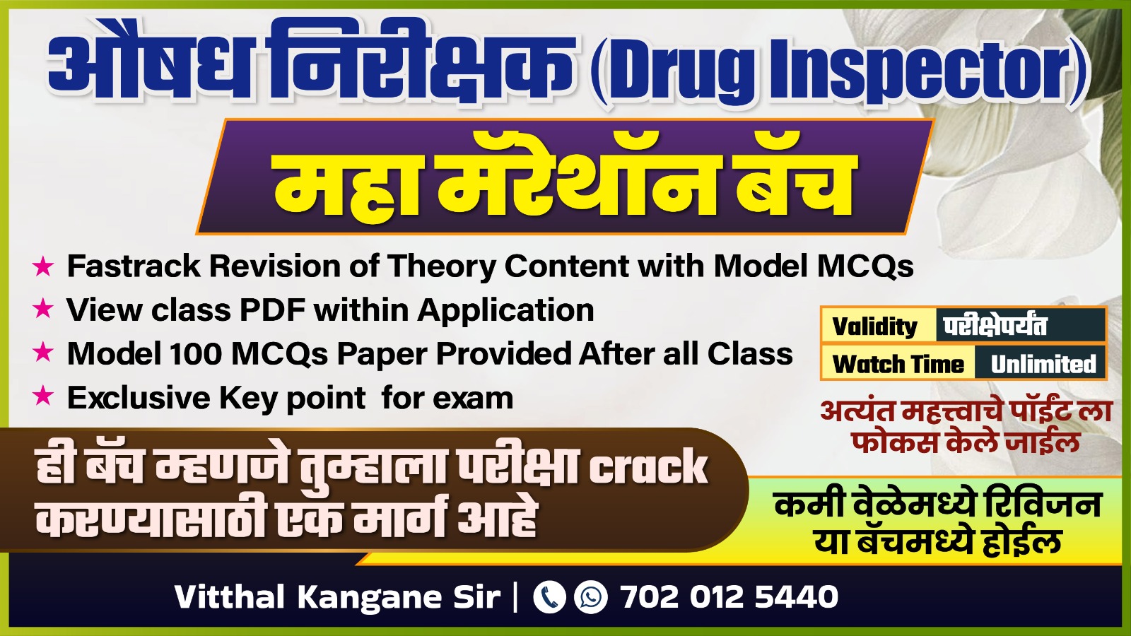 औषध निरीक्षक (Drug Inspector ) : महा मॅरेथॉन बॅच