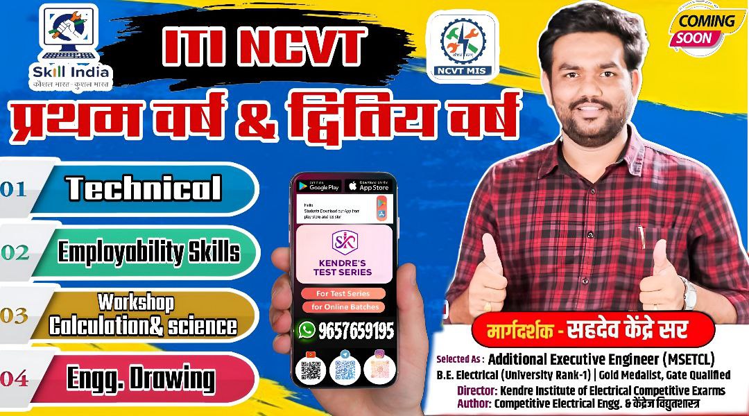 ITI NCVT प्रथम वर्ष & द्वितीय वर्ष FREE LECTURE