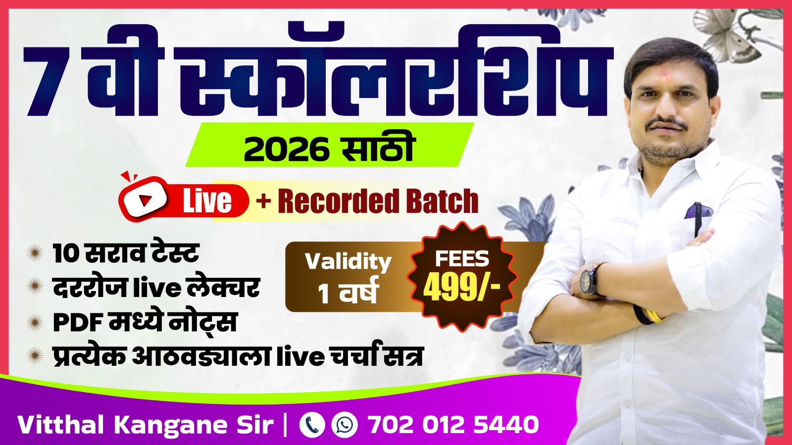 7 वी स्कॉलरशिप (2026 साठी)