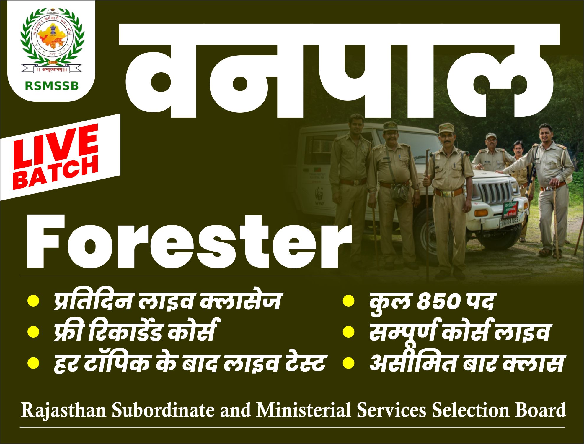 वनपाल (Forester) Online Course