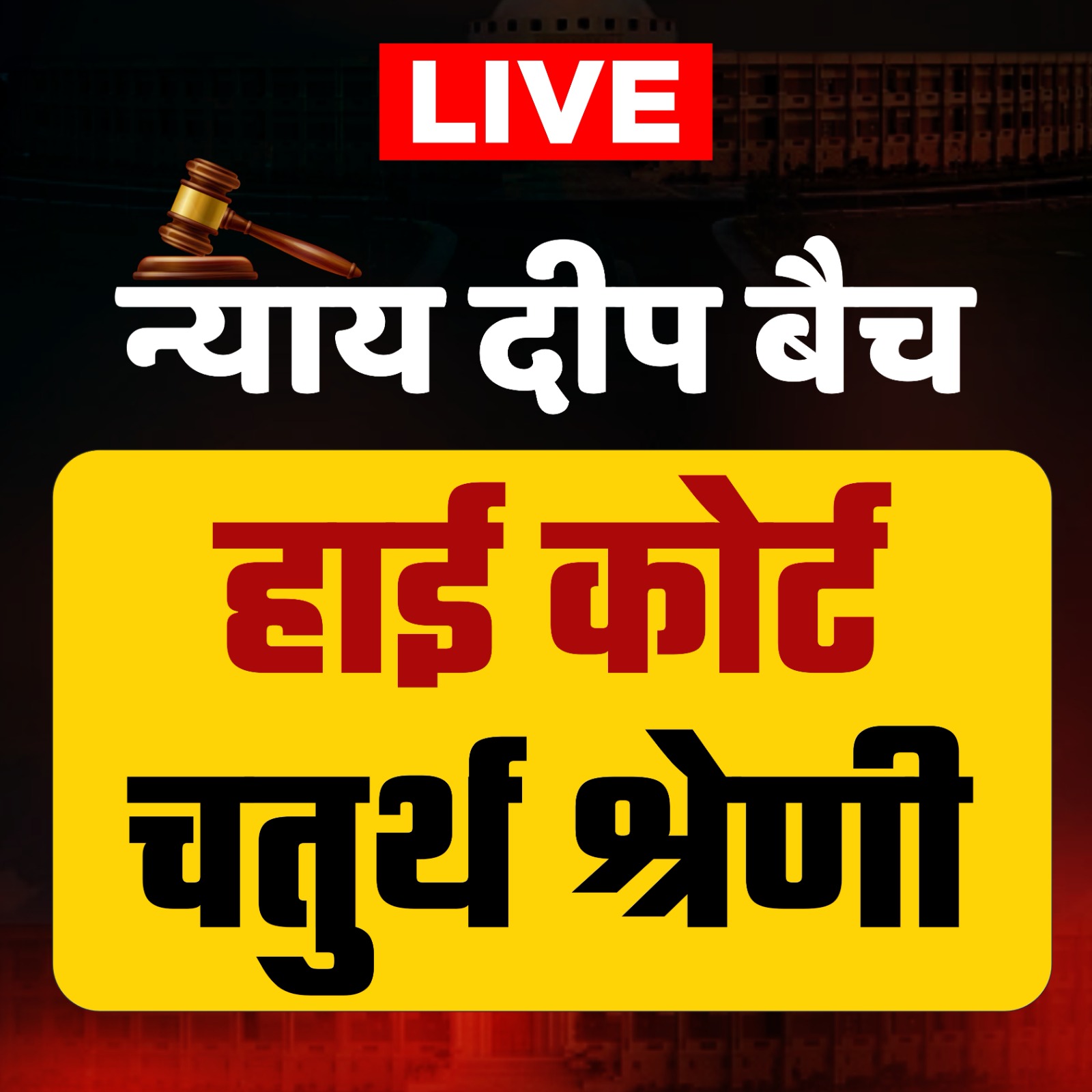 HIGH COURT 4TH GRADE (चतुर्थ श्रेणी कर्मचारी) न्यायदीप बैच 