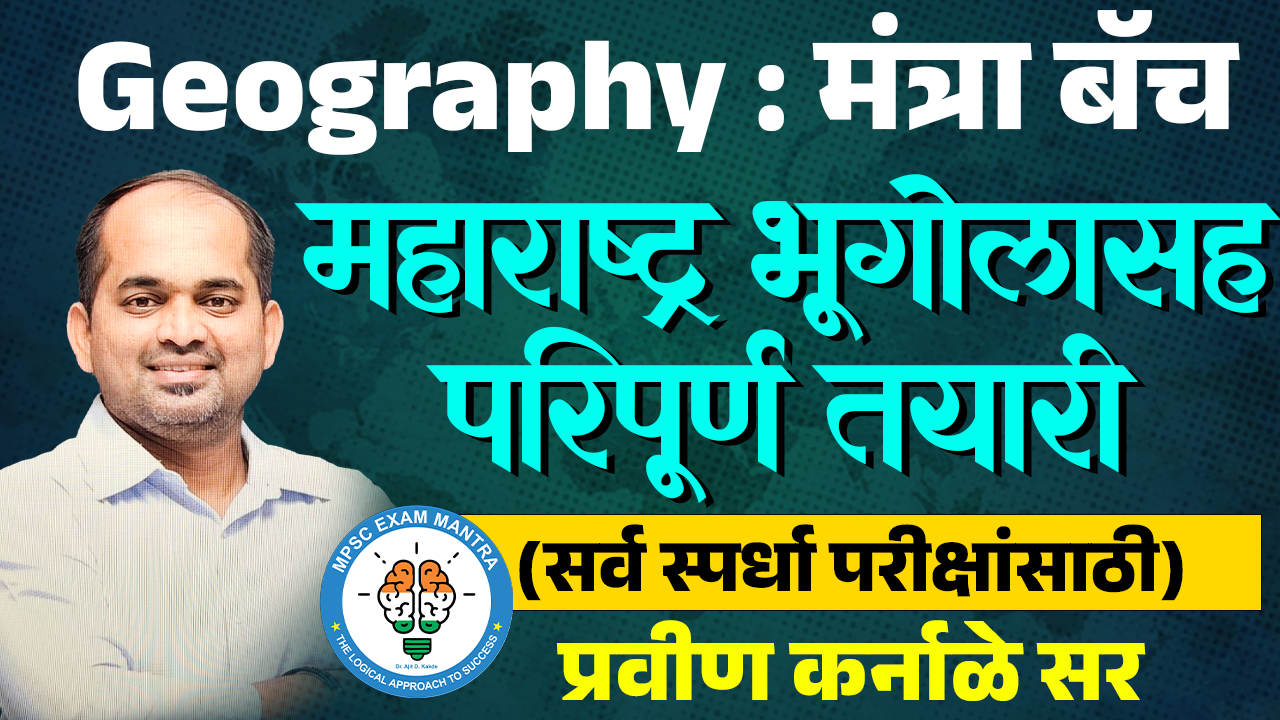 समग्र भूगोल राज्यसेवा पूर्व
