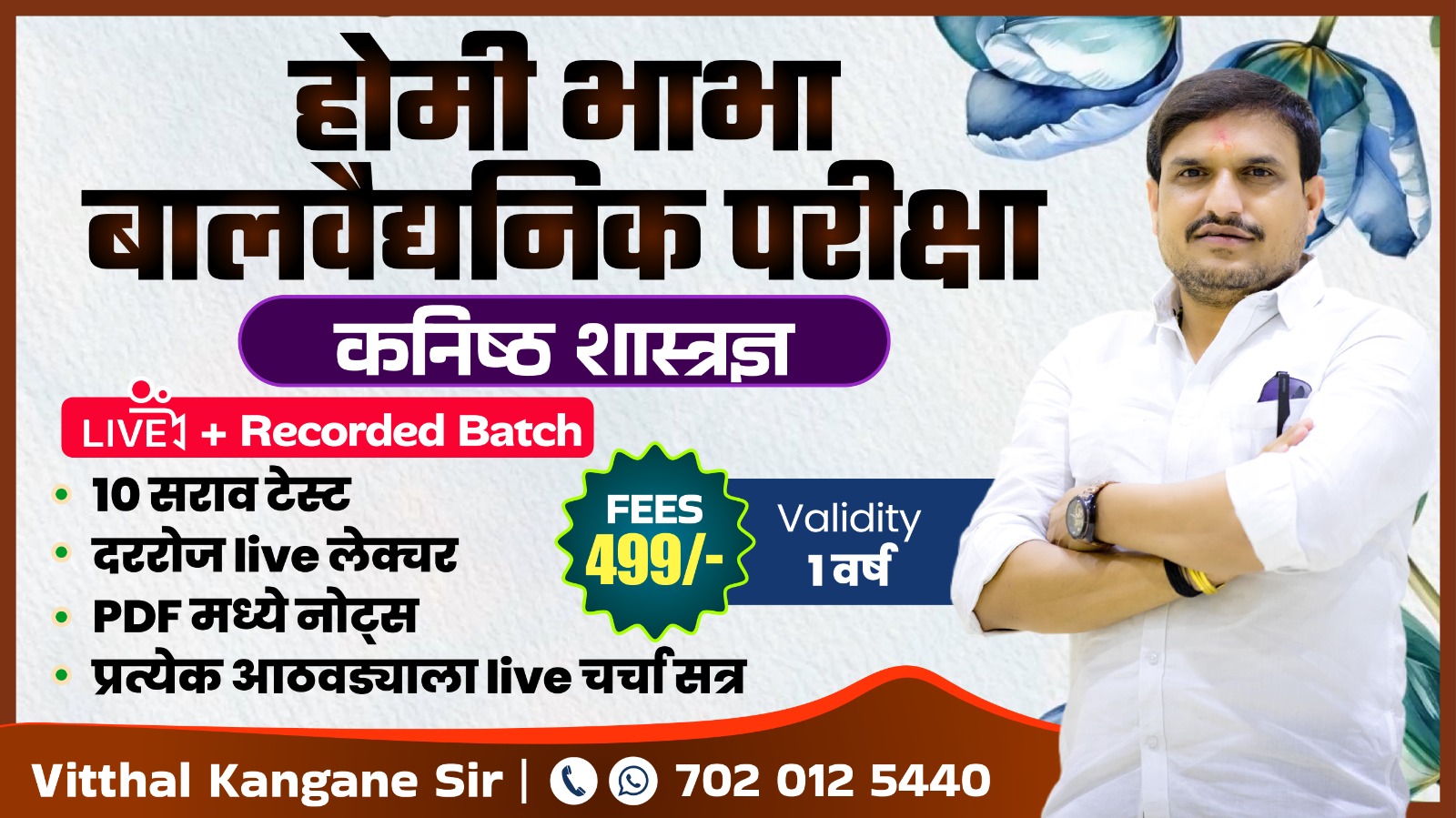 होमी भाभा बालवैद्यनिक परीक्षा (कनिष्ठ शास्त्रज्ञ) 