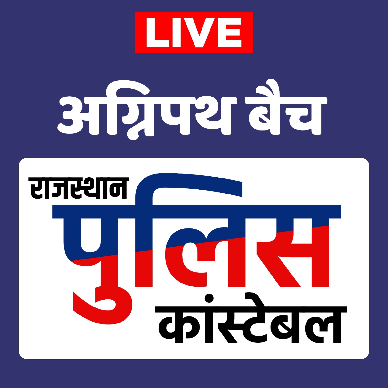 Rajasthan Police (अग्निपथ बैच )(Agnipath)