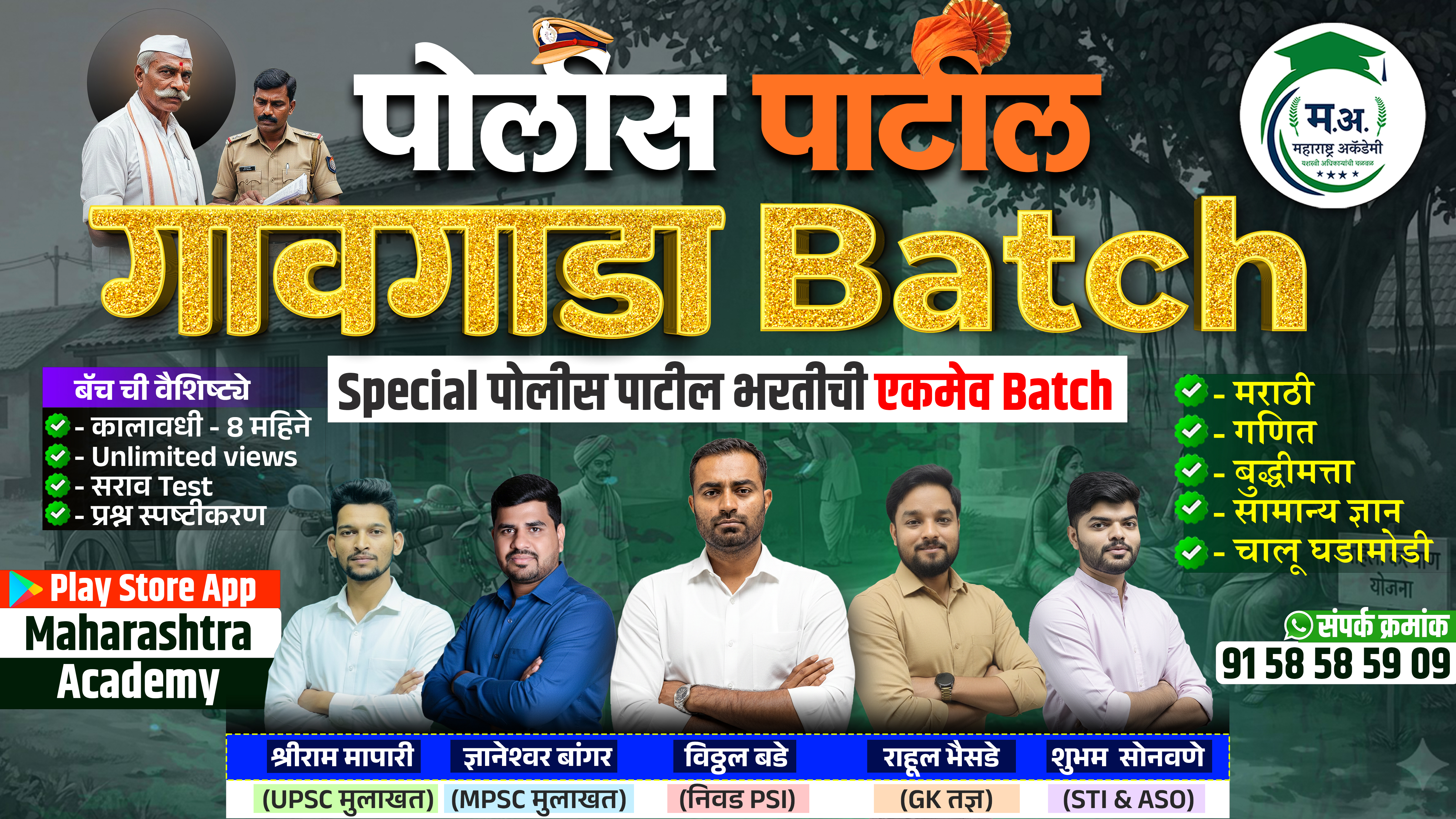 पोलीस पाटील गावगाडा बॅच