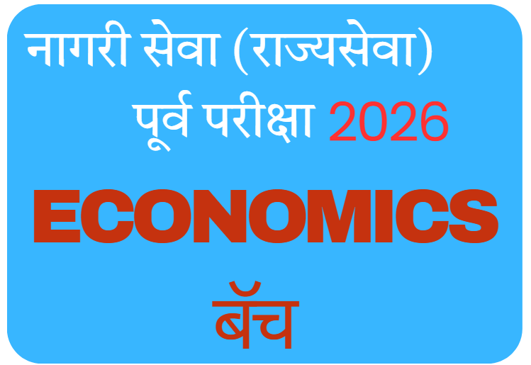 नागरी सेवा (राज्यसेवा) पूर्व 2026 Economics batch