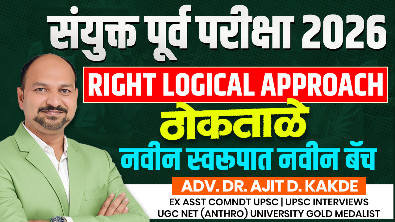 संयुक्त पूर्व 2026 Approach (ठोकताळे)