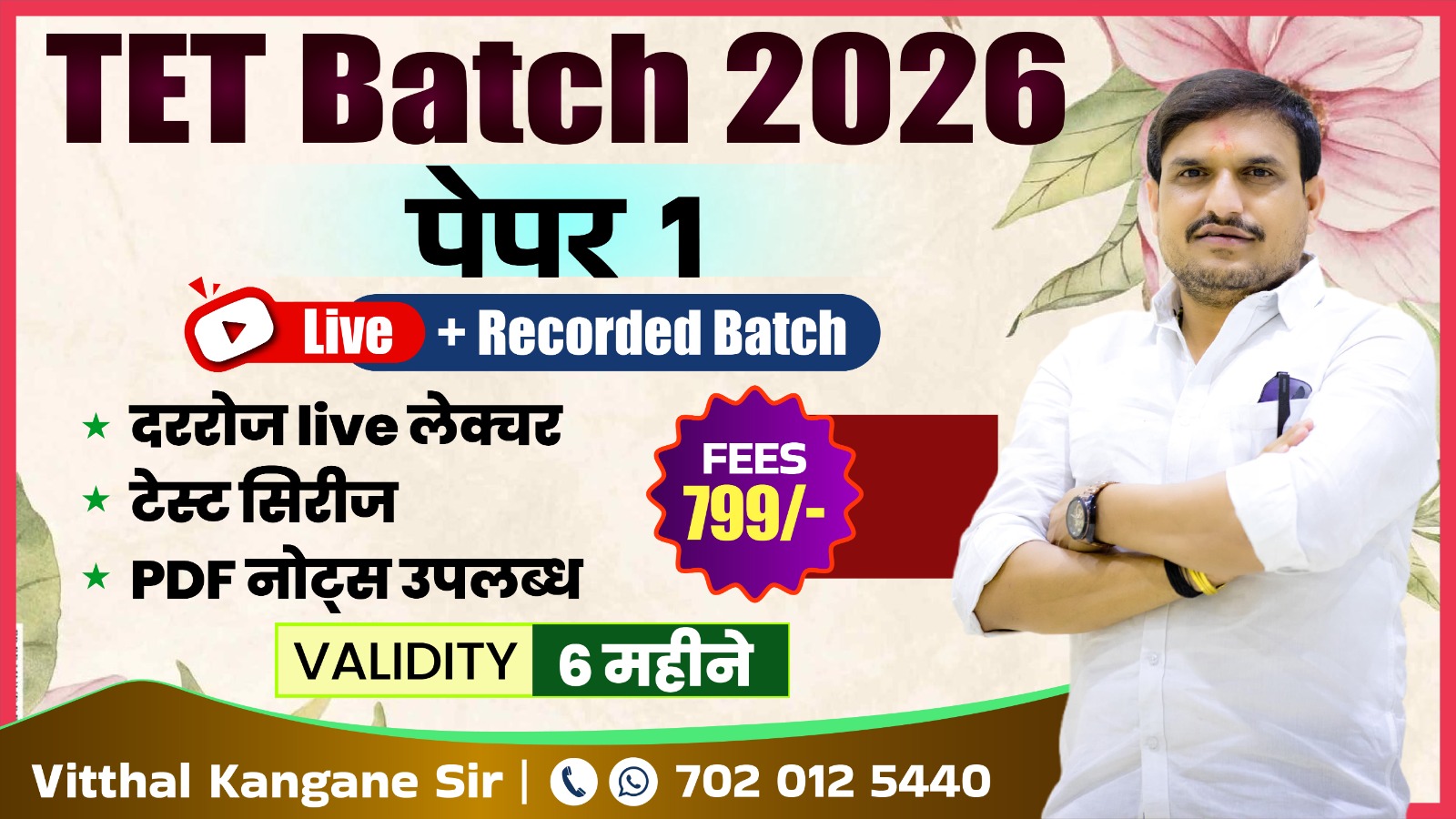 TET Batch 2026 : पेपर 1 