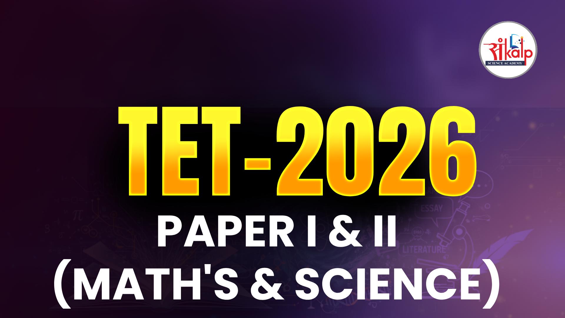 TET 2026 पेपर क्र. I & II 