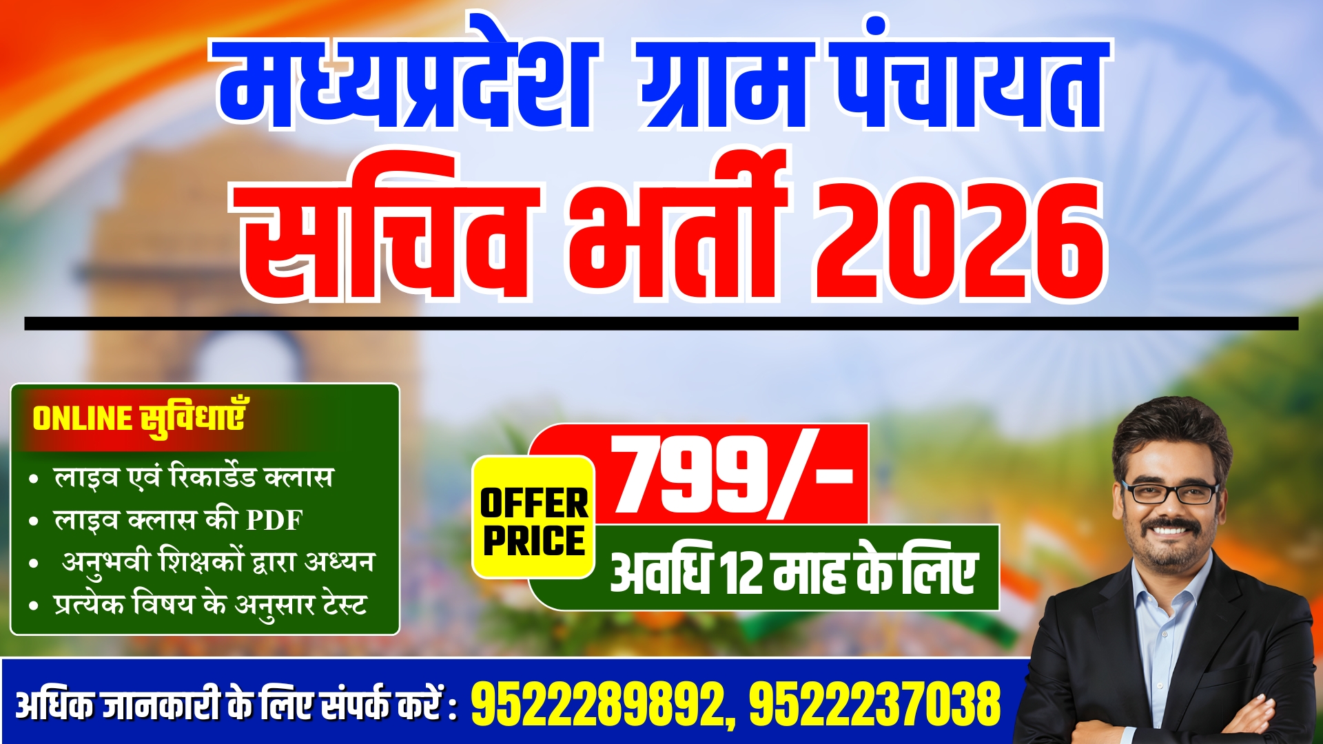 MP Gram Panchayat Sachiv Bharti 2026 | म.प्र, ग्राम पंचायत सचिव भर्ती Only-799/-