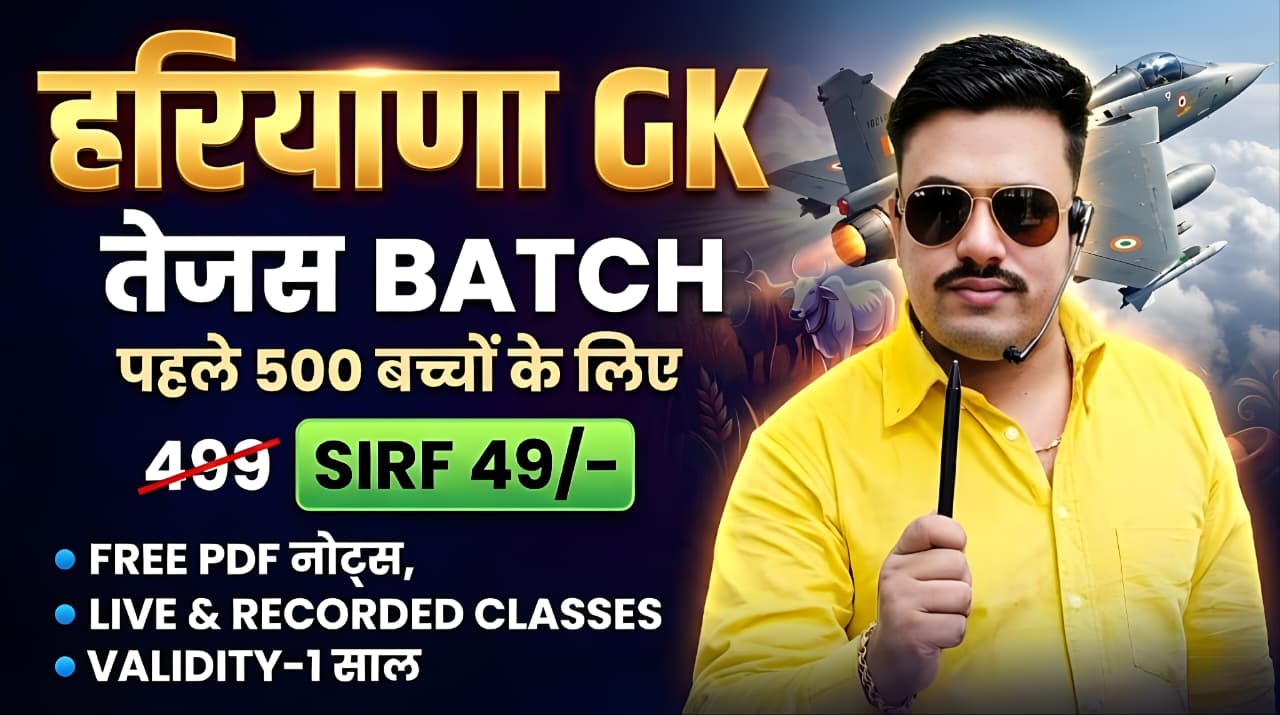 हरियाणा GK - तेजस बैच 2026