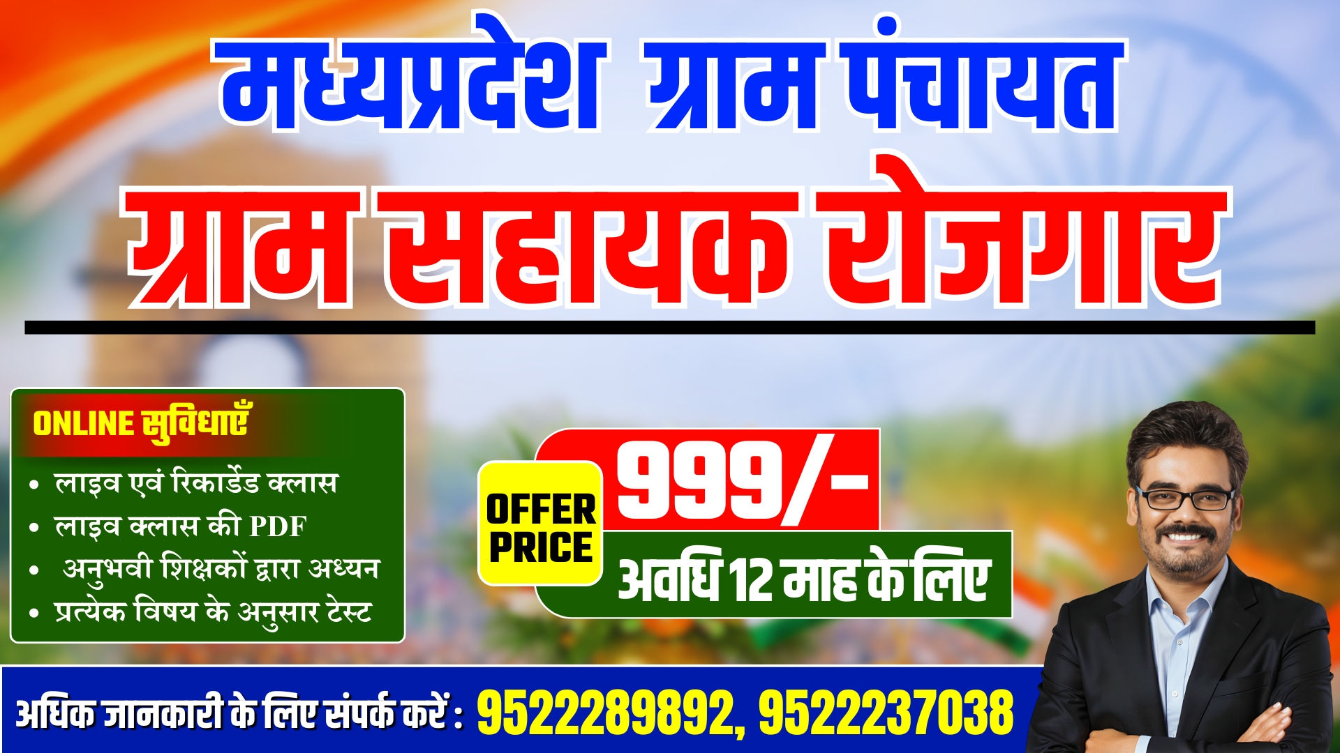 MP Gram Panchayat रोजगार सहायक | म.प्र. ग्राम पंचायत भर्ती Only-999/-