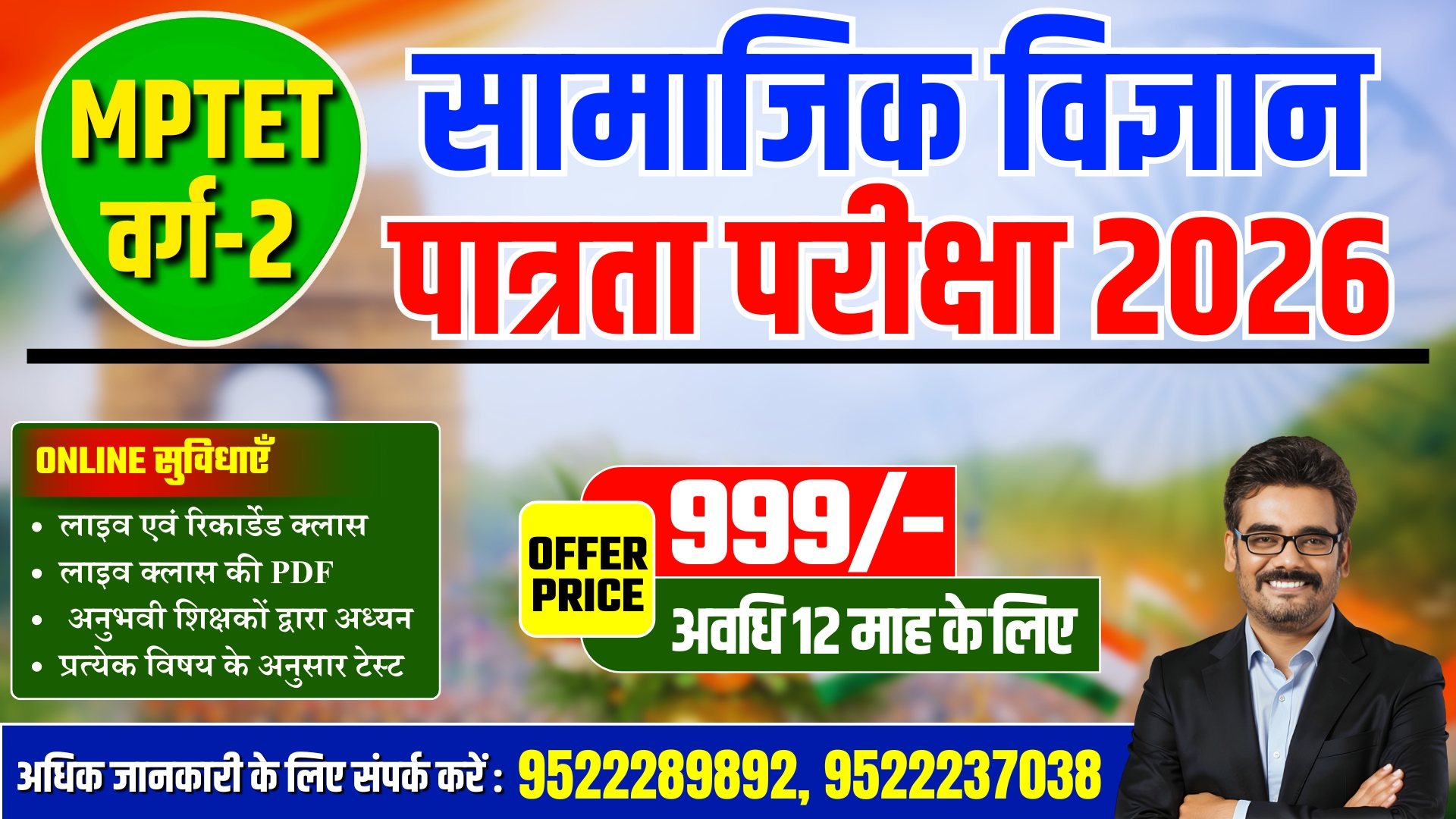  MPTET Varg 2 पात्रता परीक्षा Social Science 2026