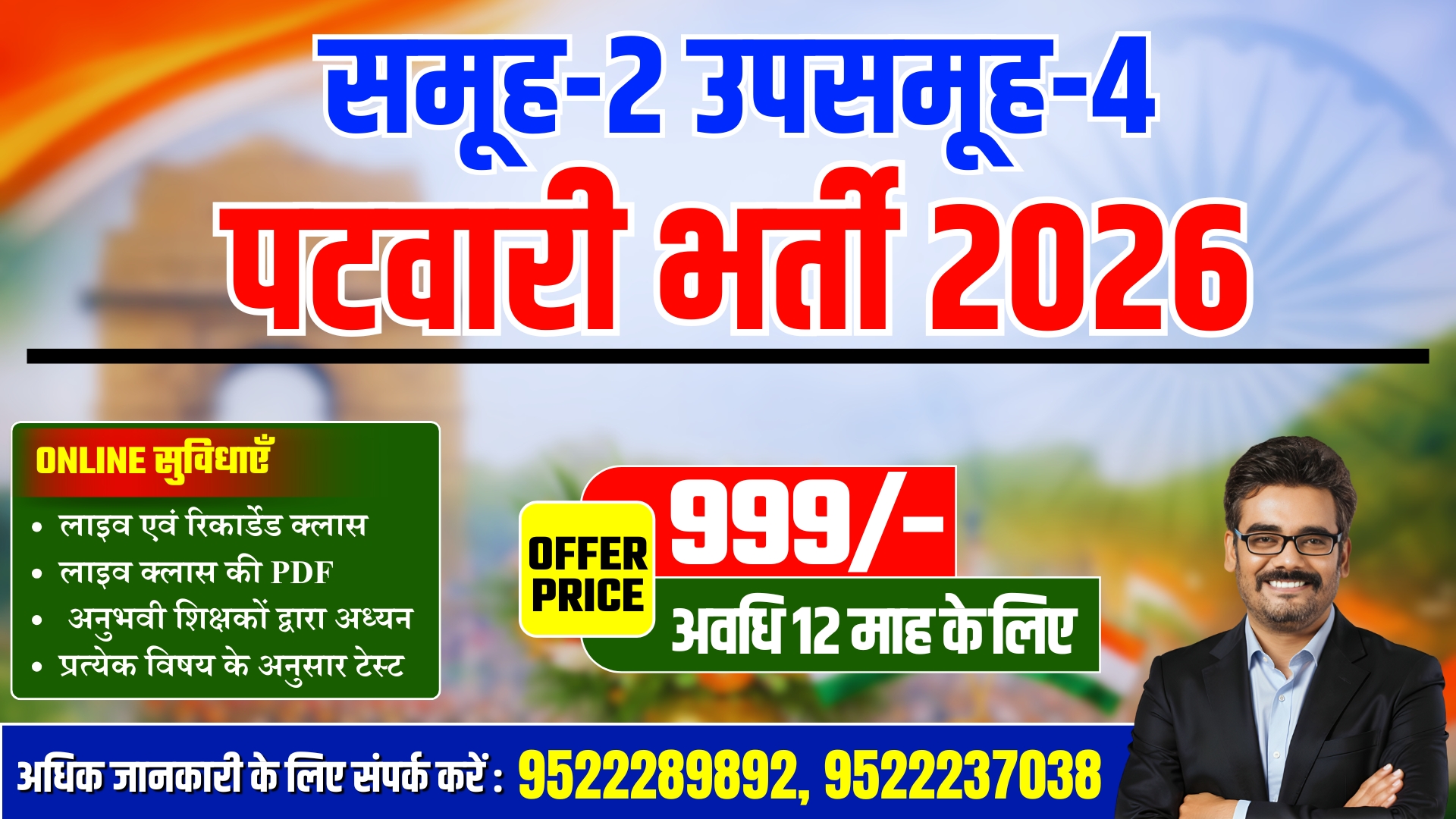 MP PATWARI 2026 | समूह-2, उपसमूह-3,4 | Complet Online Course मात्र-999/- 