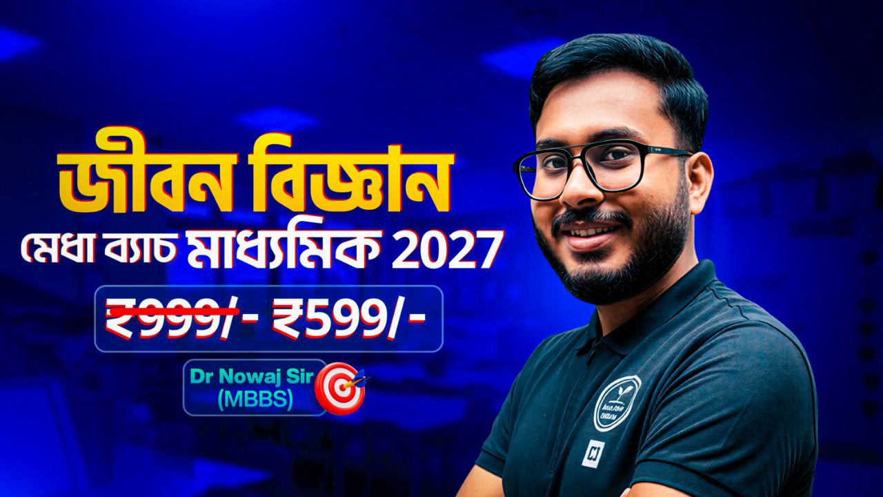 মেধা ব্যাচ : মাধ্যমিক -27