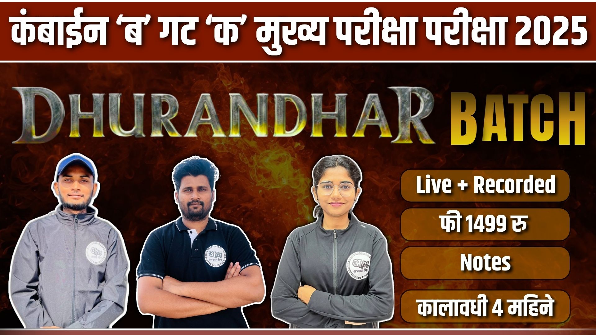 DHURANDHAR BATCH : कंबाईन ‘ब’ गट ‘क’ मुख्य परीक्षा परीक्षा 2025
