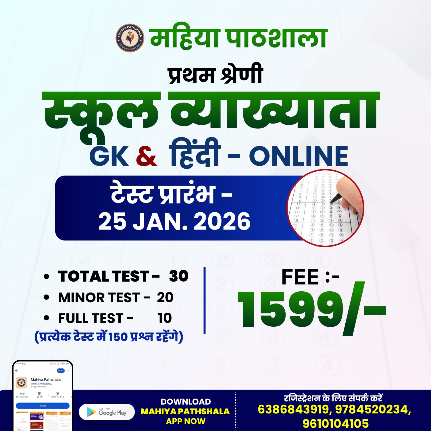 स्कूल व्याख्याता (Hindi & GK) - Test Series