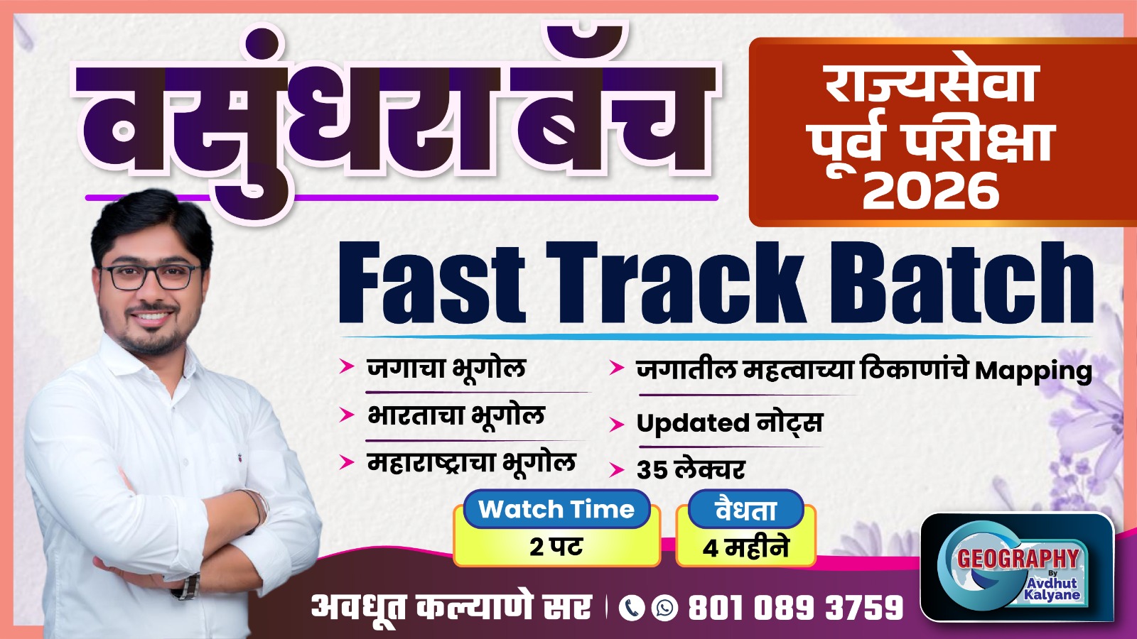 वसुंधरा बॅच :राज्यसेवा पूर्व परीक्षा 2026 