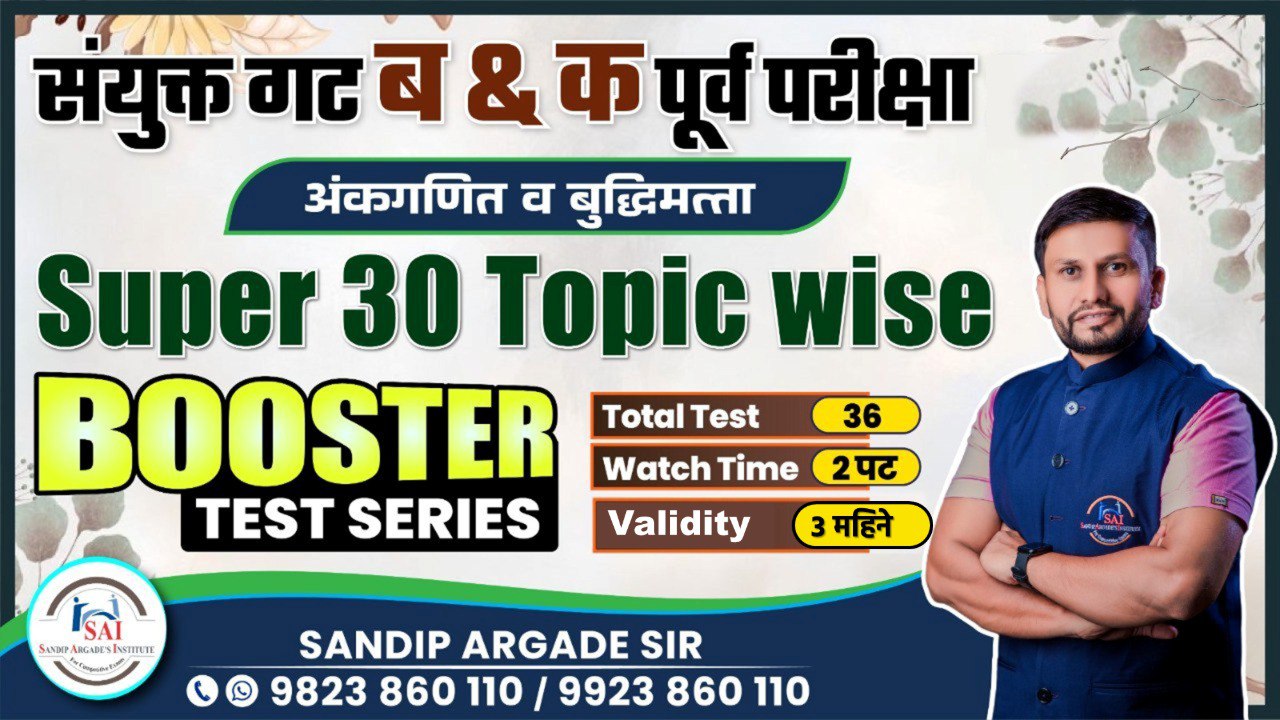 Super 30 Topics Wise :  Booster Test Series 
