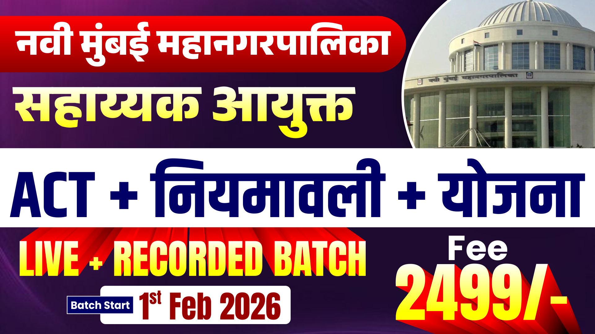 नवी मुंबई महानगरपालिका सहाय्यकआयुक्त | ACT + नियमावली + योजना | Live + Recorded Batch