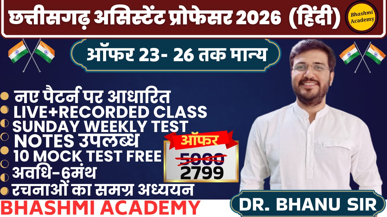 छत्तीसगढ़ असिस्टेंट प्रोफेसर 2026