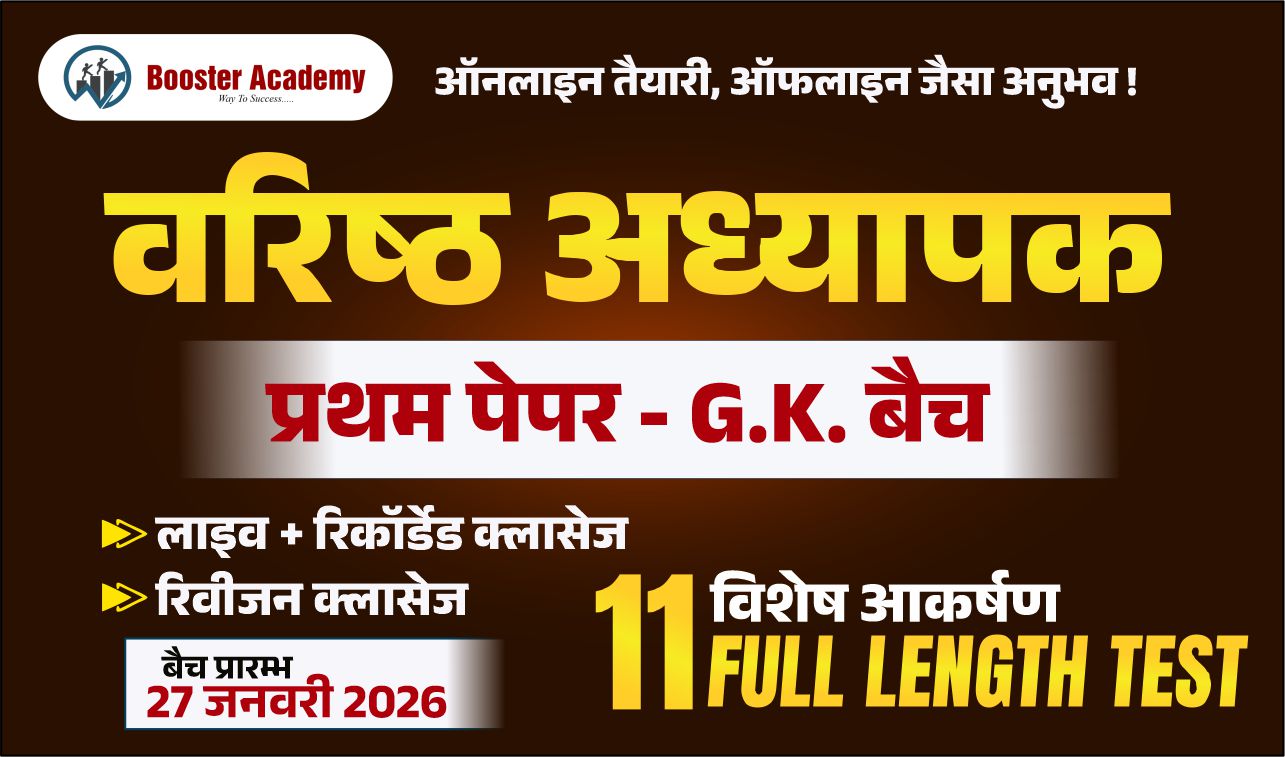 आचार्य बैच (वरिष्ठ अध्यापक )