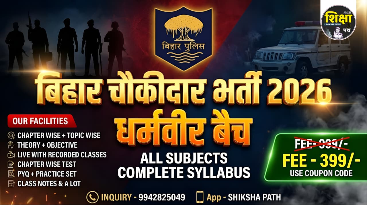 बिहार चौकीदार भर्ती 2026 - धर्मवीर बैच 