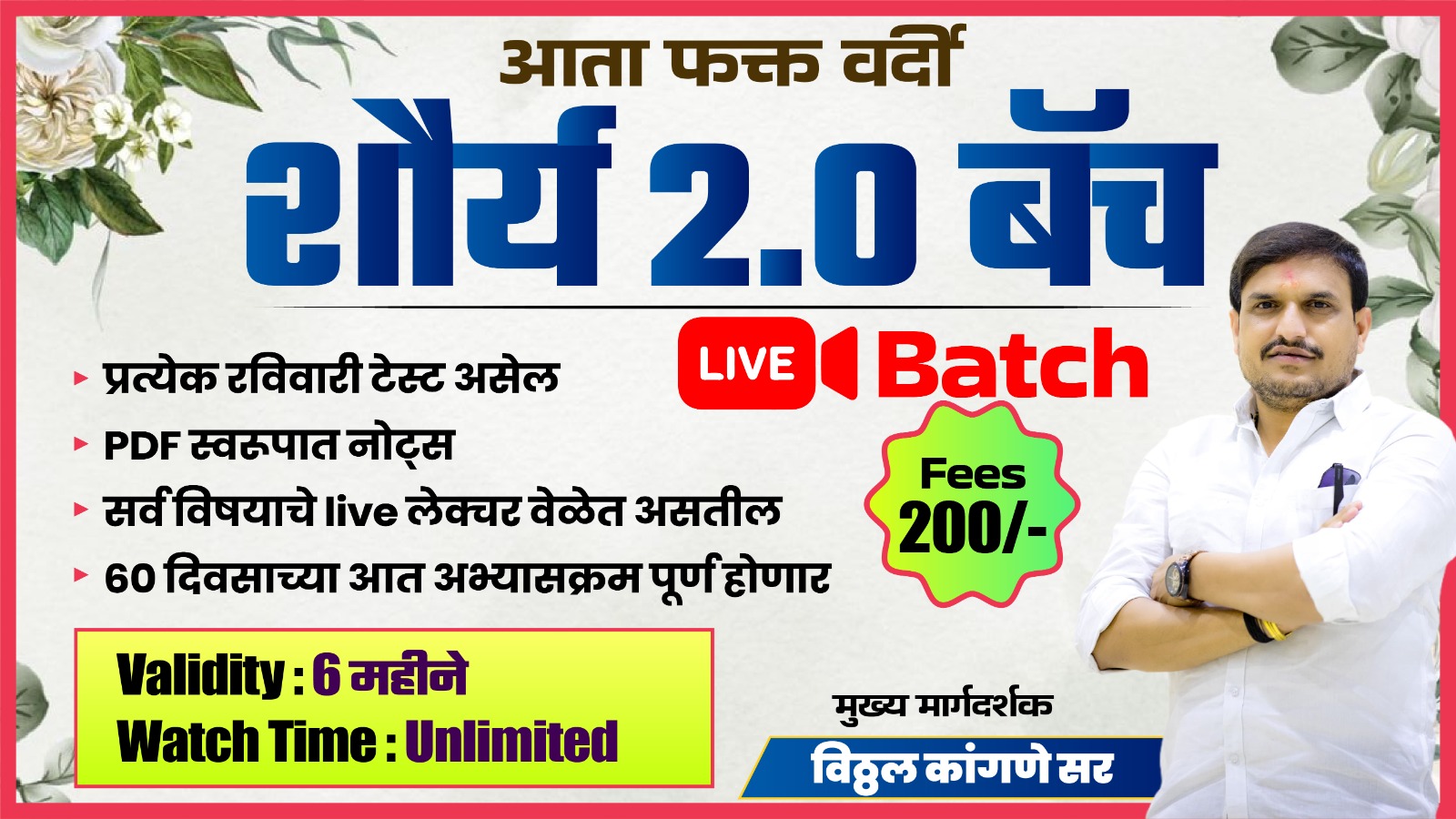 शौर्य 2.0 बॅच - पोलिस भरती 