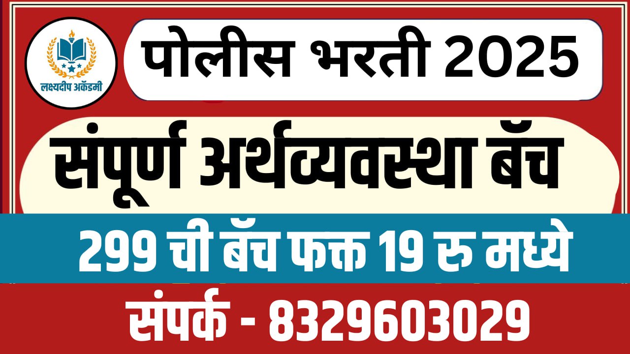 अर्थशास्त्र बॅच (पोलीस भरती स्पेशल)