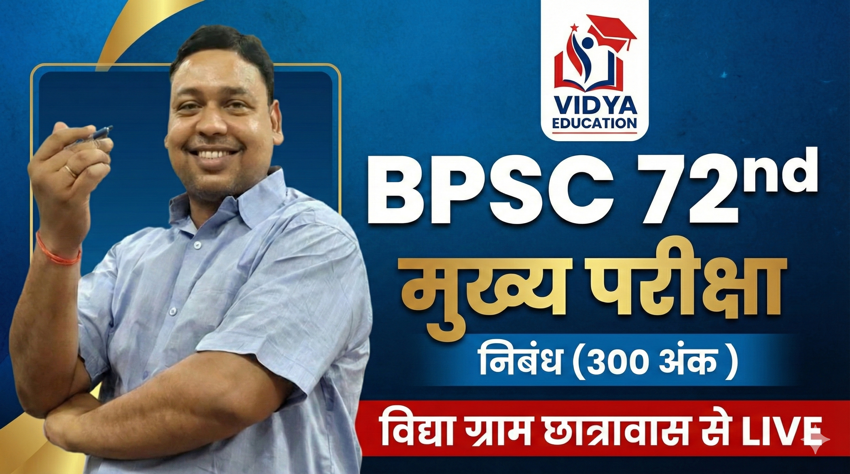 72th BPSC मुख्य परीक्षा - निबंध (300 अंक) 