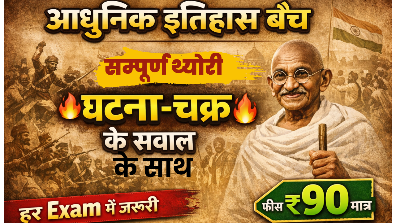 🔴सम्पूर्ण आधुनिक भारत बैच 
