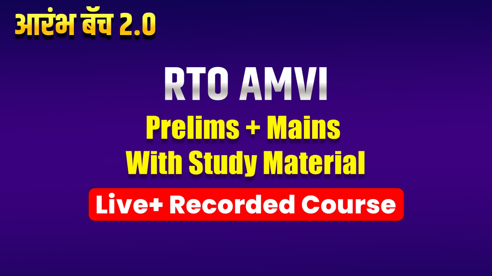 2.0 RTO AMVI आरंभ बॅच   Pre + Mains  | Live + Recorded Course With Study Material