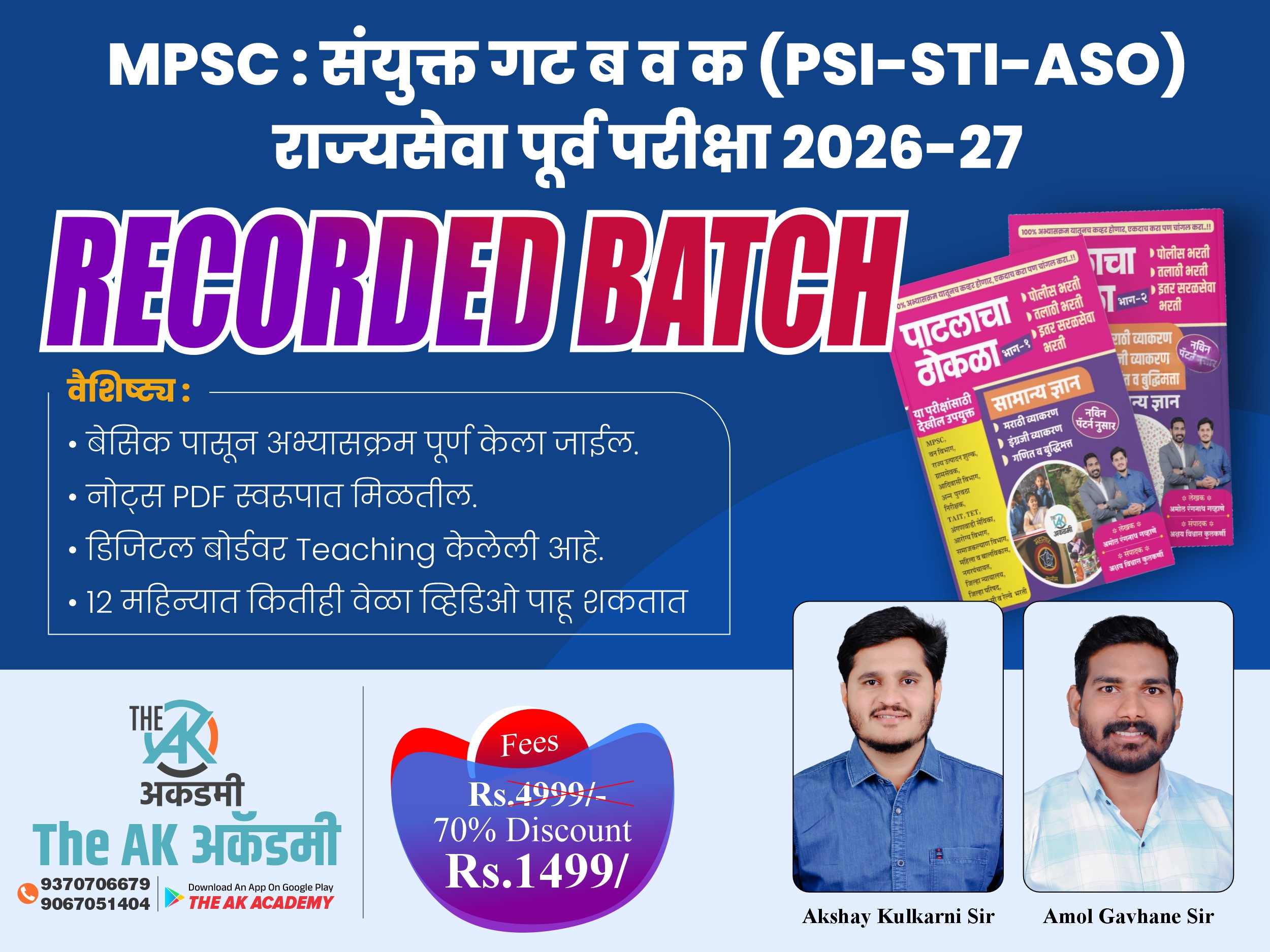 राज्यसेवा | संयुक्त पूर्व गट ब व क - पुस्तक (पाटलाचा ठोकळा भाग 1-2)