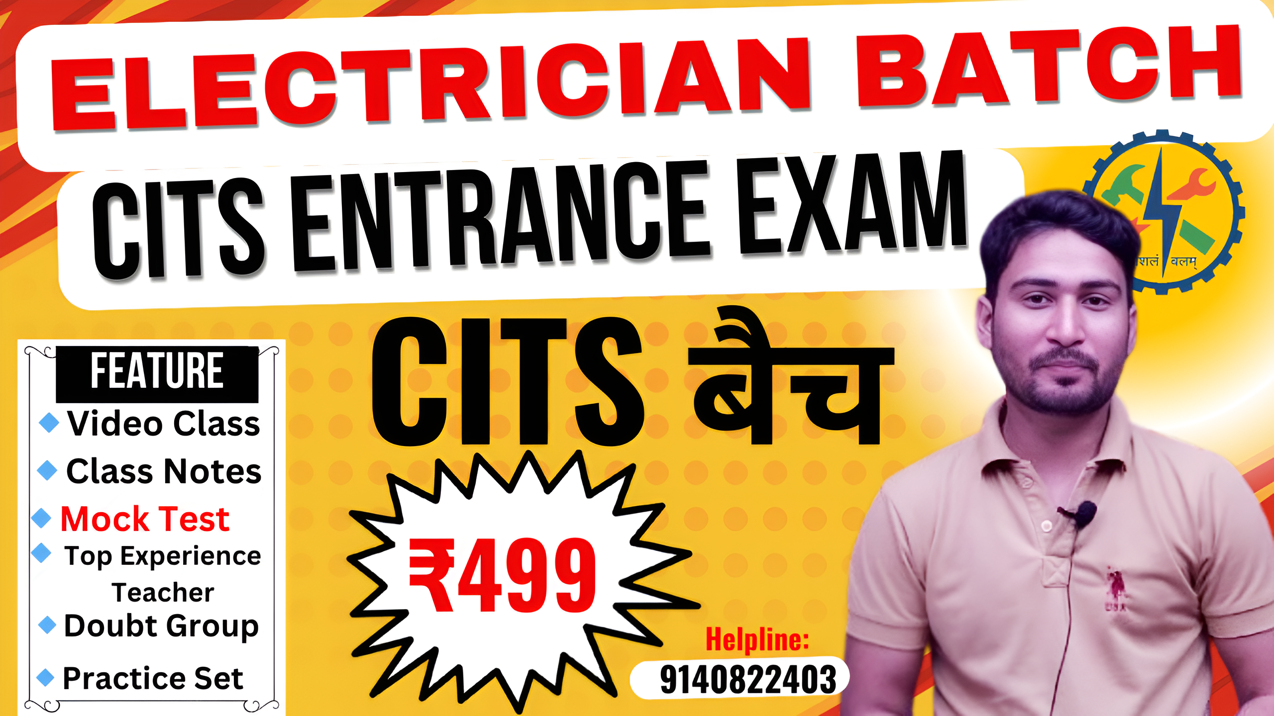 CITS Electrician (इलेक्ट्रीशियन) Entrance Exam AICET Batch