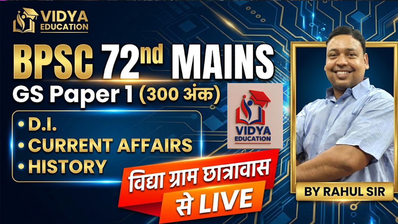72th BPSC मुख्य परीक्षा - GS PAPER 1 (300 अंक) 