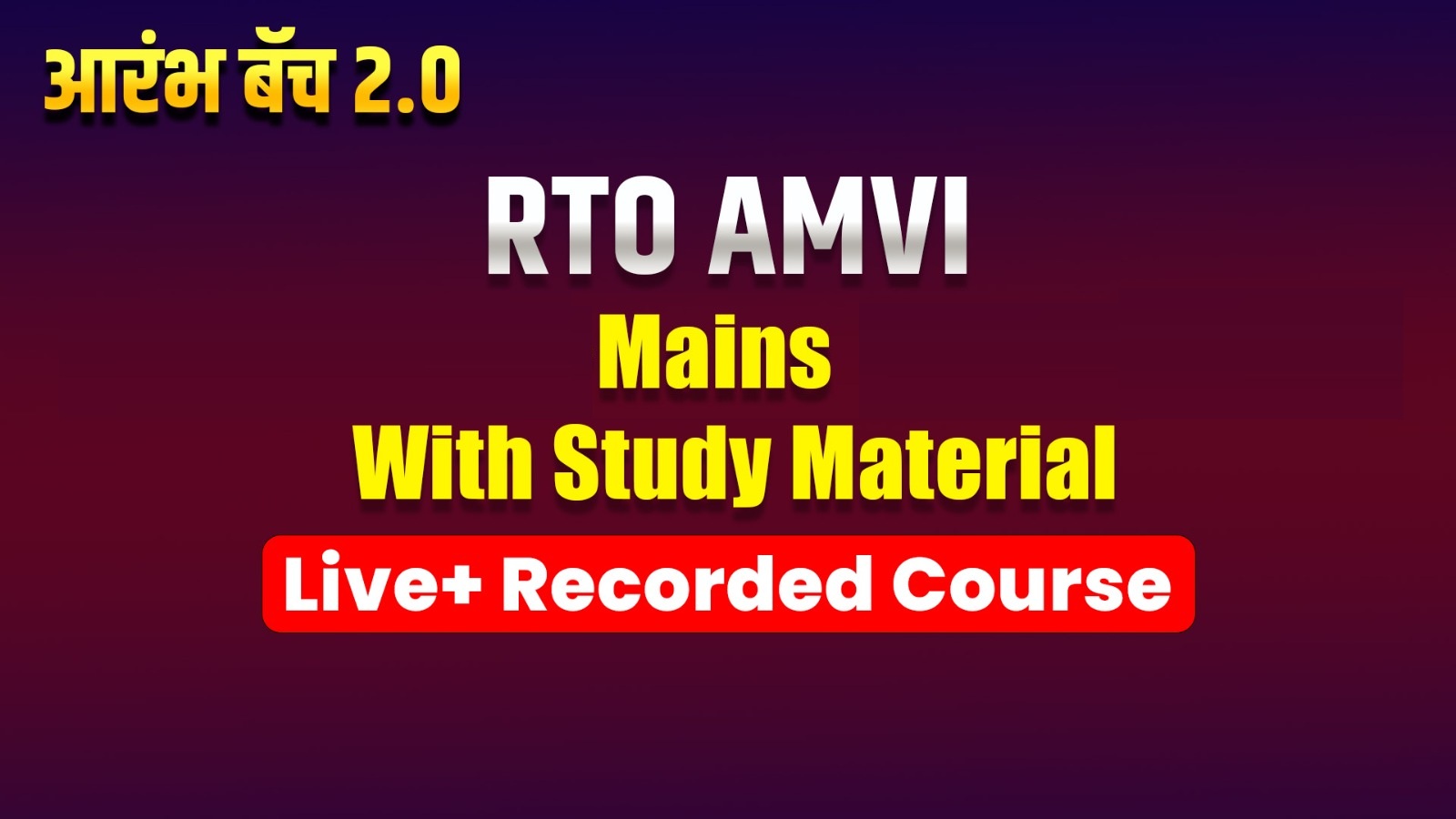 2.0 RTO AMVI आरंभ बॅच Mains | Live + Recorded Course With Study Material