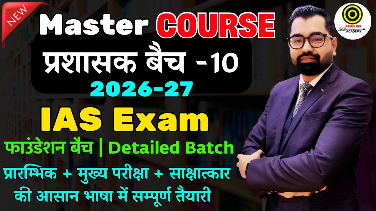 IAS Exam 2026-27 | प्रशासक Batch-10 | Detailed Foundation Batch | Master Course | AA117