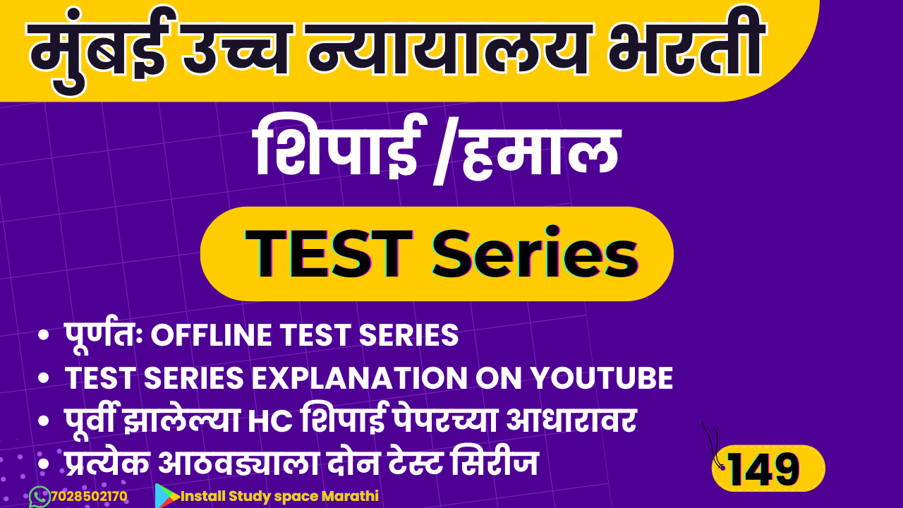 हायकोर्ट शिपाई/हमाल भरती (टेस्ट Series)