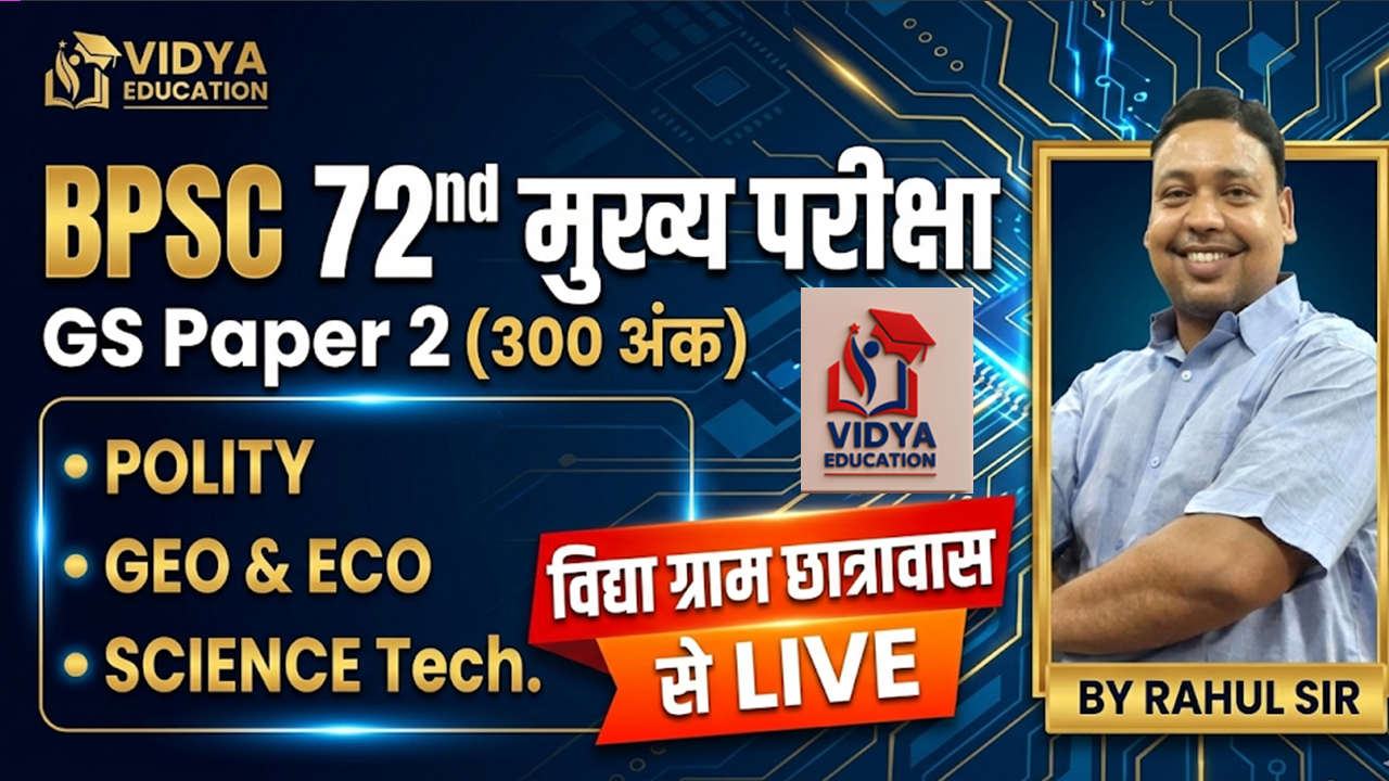 72th BPSC मुख्य परीक्षा - GS PAPER 2 (300 अंक) 