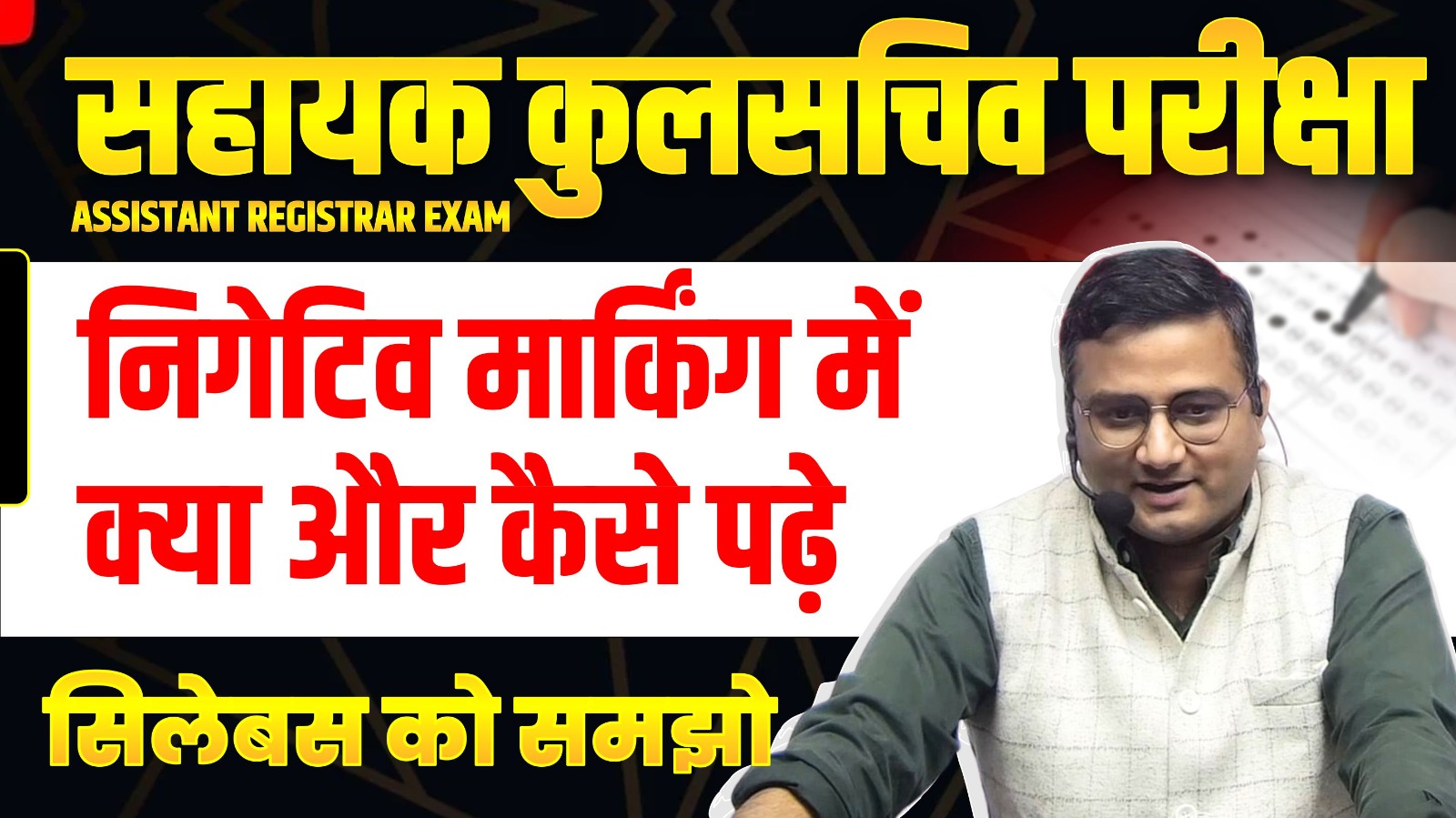 सहायक कुलसचिव बैच (Registrar)