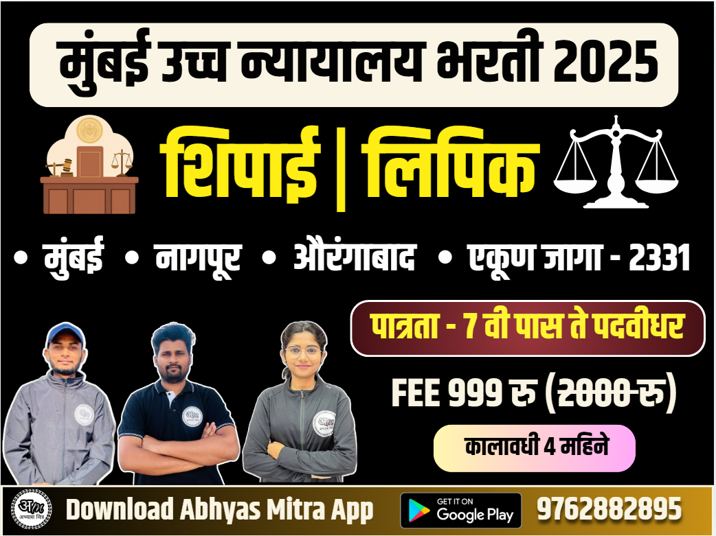 मुंबई उच्च न्यायालय भरती 2025