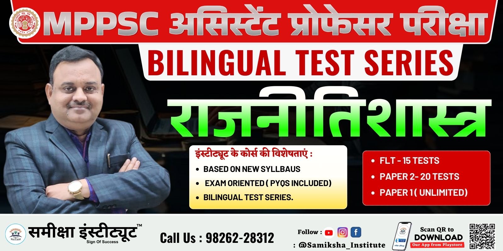 MPPSC ASSISTANT PROFESSOR POLITICAL SCIENCE TEST SERIES 